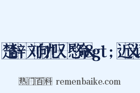 楚辞·刘向九叹·愍命&gt;近义词是什么意思的图片